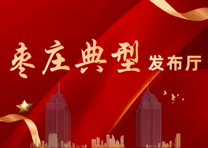 棗莊典型發(fā)布廳